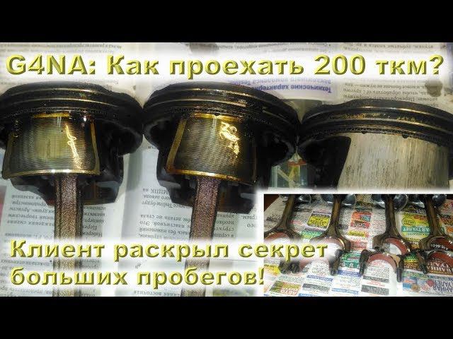 #G4NA: Долгожитель!! 200ткм?!! Раскрываем секрет от клиента!! смотреть онлайн