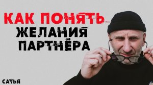 Сатья.  Как понять желание партнера