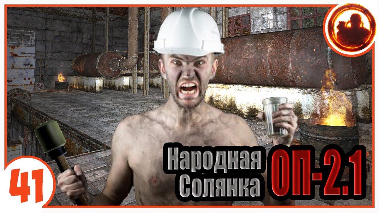 Металлургический завод. Народная Солянка + Объединенный Пак 2.1 / НС+ОП 2.1 # 041 смотреть онлайн