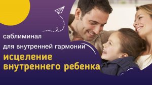 Мощный саблиминал ИСЦЕЛЕНИЕ ВНУТРЕННЕГО РЕБЕНКА – восстановление потока безусловной любви и гармонии