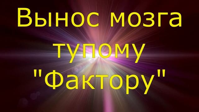 Вынос мозга "Факторским" звонилкам. смотреть онлайн