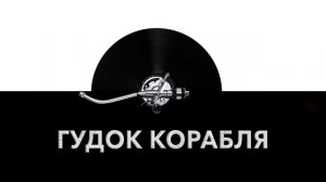 Гудок корабля ? - звук гудка корабля и шум сигнала корабля ?