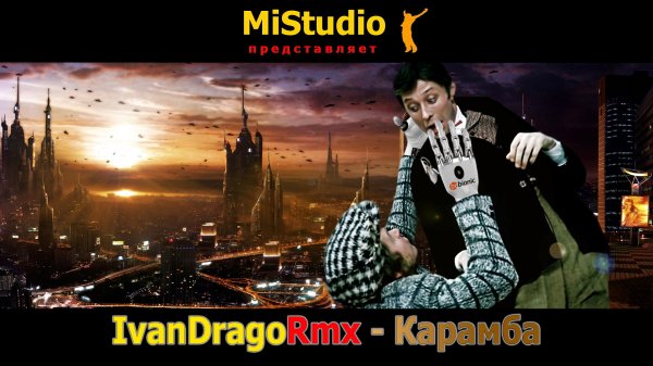 IvanDragoRmx - Карамба (MiStudio)