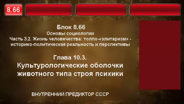 8.66. Культурологические оболочки животного типа строя психики смотреть онлайн