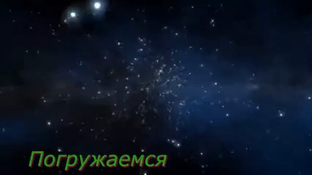 медитация. "Космос Космические погружения"(20 мин). смотреть онлайн