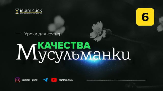 Качества мусульманки | Уроки для сестер. Часть 6 | Шейх Абу Яхья смотреть онлайн