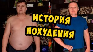 сутки через трое.  Как похудеть. История Сергея