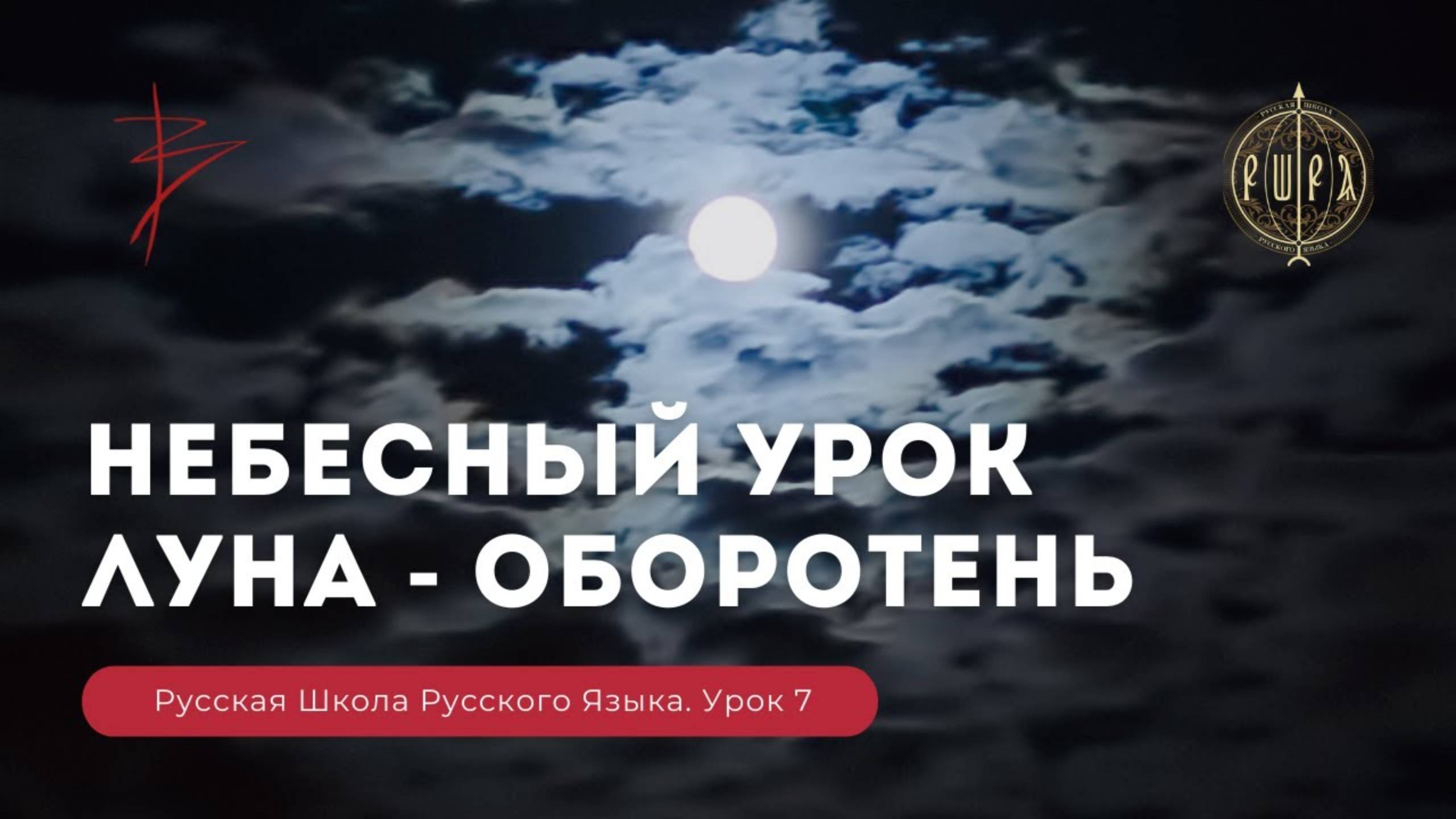 Урок 7. Небесный урок. Луна - оборотень - Русская Школа Русского Языка. Виталий Сундаков. смотреть онлайн