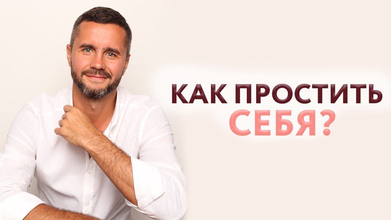Как простить себя?