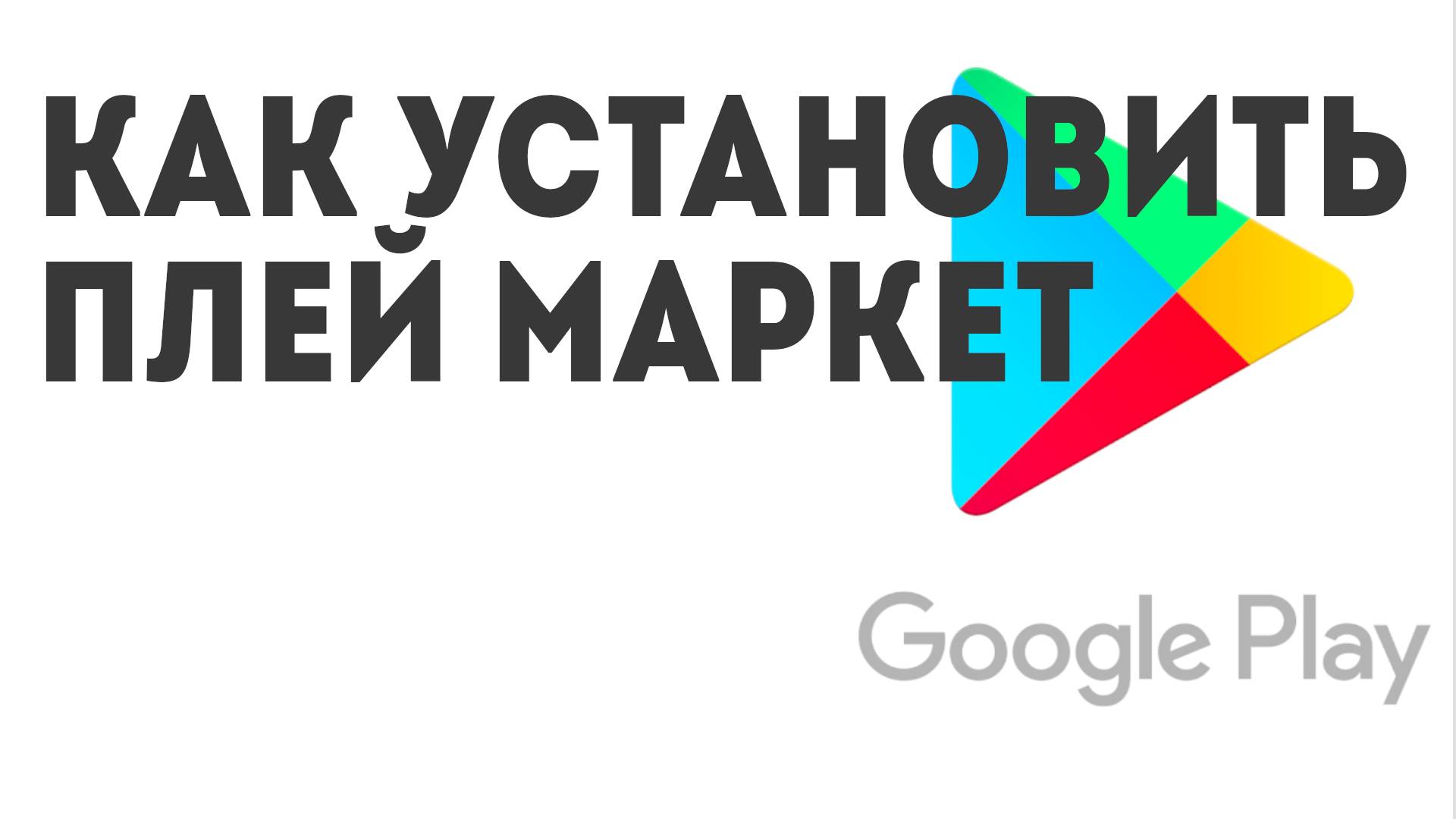Как установить Плей Маркет смотреть онлайн