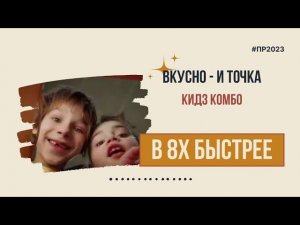 Вкусно - и точка — «Кидз Комбо» в 8х быстрее | PRO Рекламу