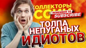 ТОЛПА НЕПУГАНЫХ ИДИОТОВ  #коллекторы #микрозаймы #антиколлекторы #разговорысколлекторами