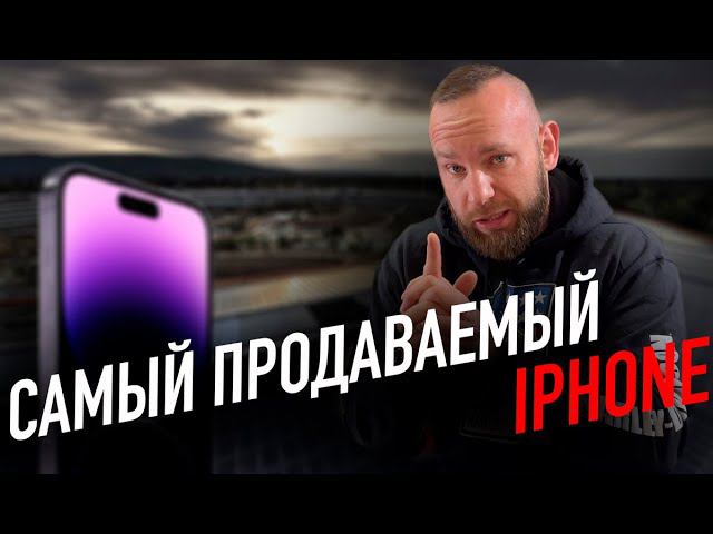 IPhone 14 Pro Max - не самый лучший? | Какие айфоны продаются лучше всего