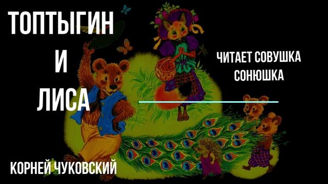 Корней Чуковский - Топтыгин и лиса