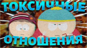 ВЫ УЗНАЕТЕ ВСЕ О ТОКСИЧНЫХ ОТНОШЕНИЯХ