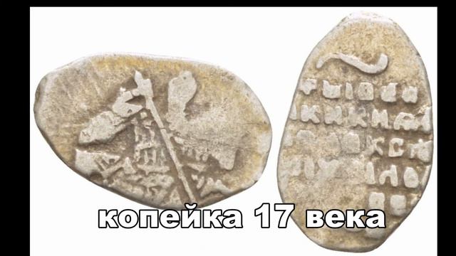 Неприятные деньги Руси 17 века. смотреть онлайн