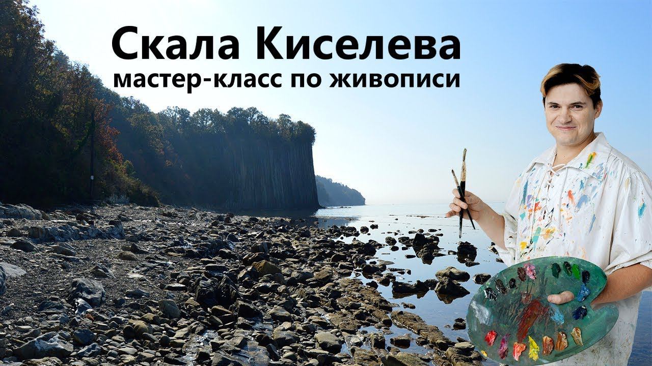 Мастер-класс по рисованию. Морской пейзаж - "Скала Киселева". Живопись маслом. смотреть онлайн