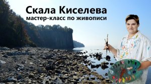 Мастер-класс по рисованию. Морской пейзаж - «Скала Киселева». Живопись маслом.