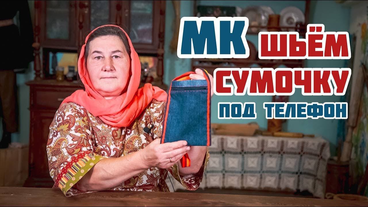 Шьём сумочку под телефон | Лоскутное шитье просто смотреть онлайн