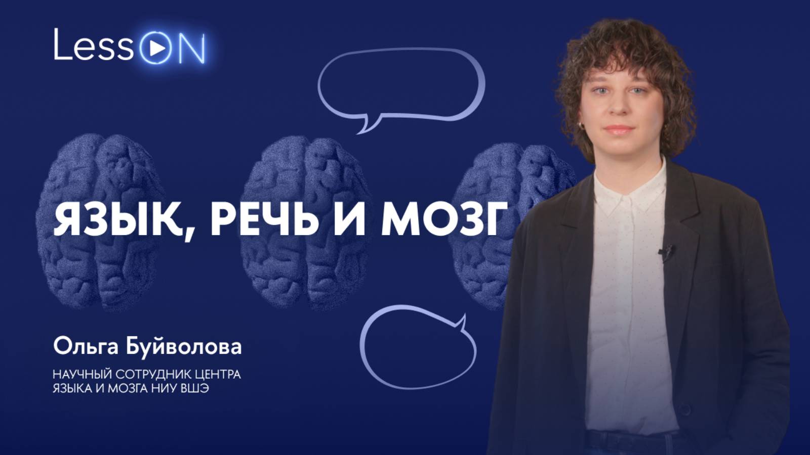LessON: Язык, речь и мозг смотреть онлайн