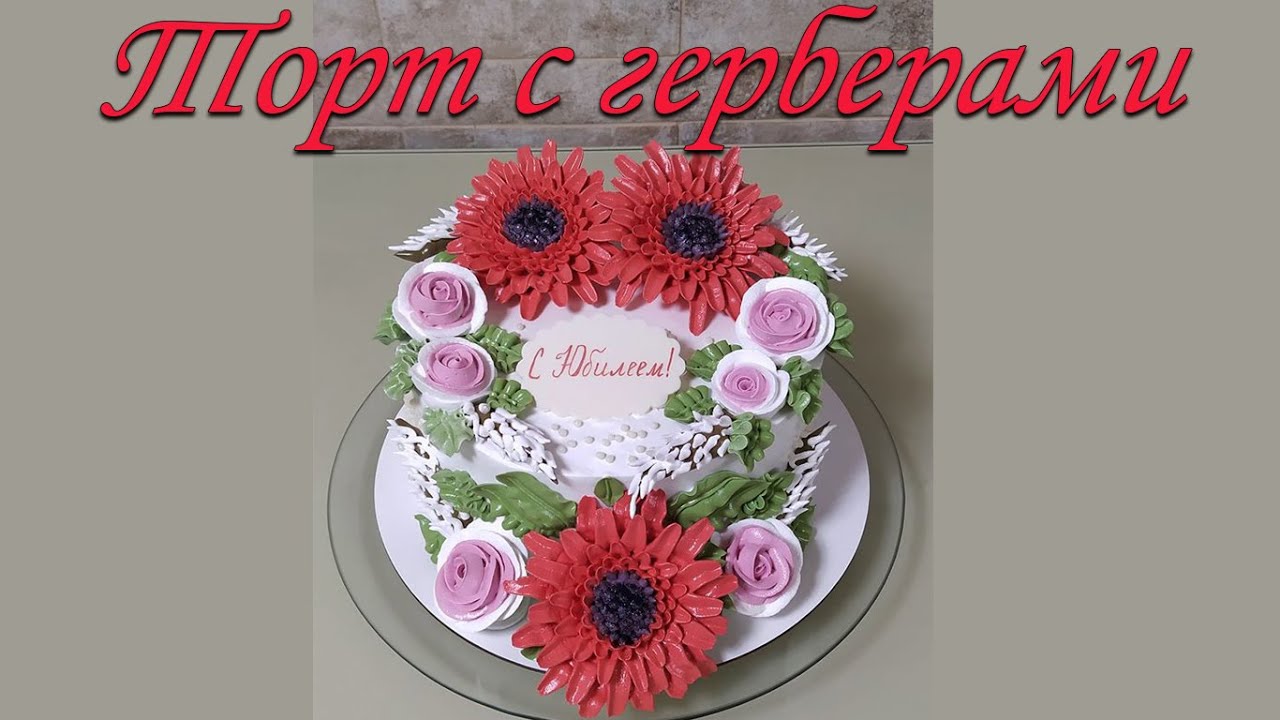 ГЕРБЕРЫ НА ТОРТЕ.