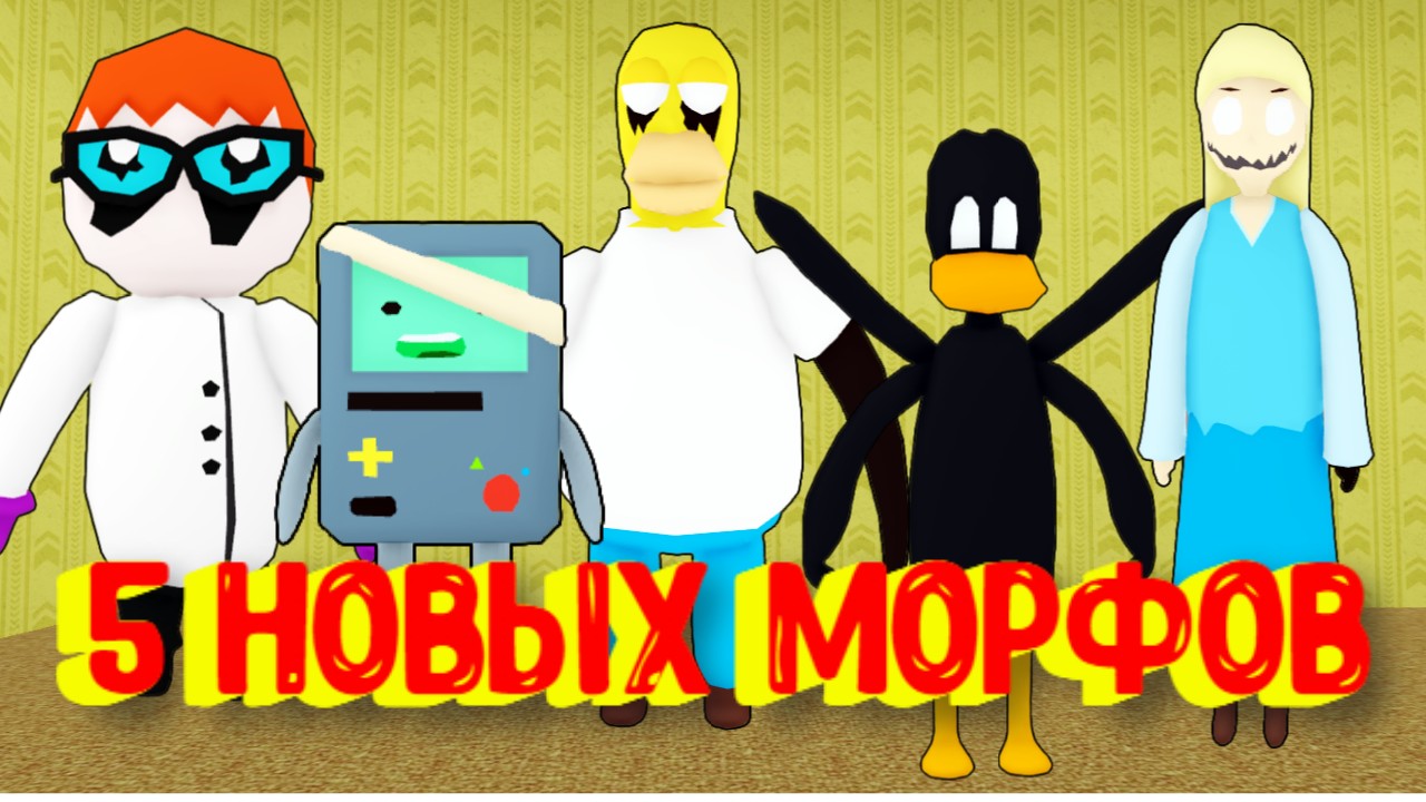 5 Новых Морфов в ЗАКУЛИСЬЕ [Роблокс] / [?NEW] Backrooms Morphs смотреть онлайн