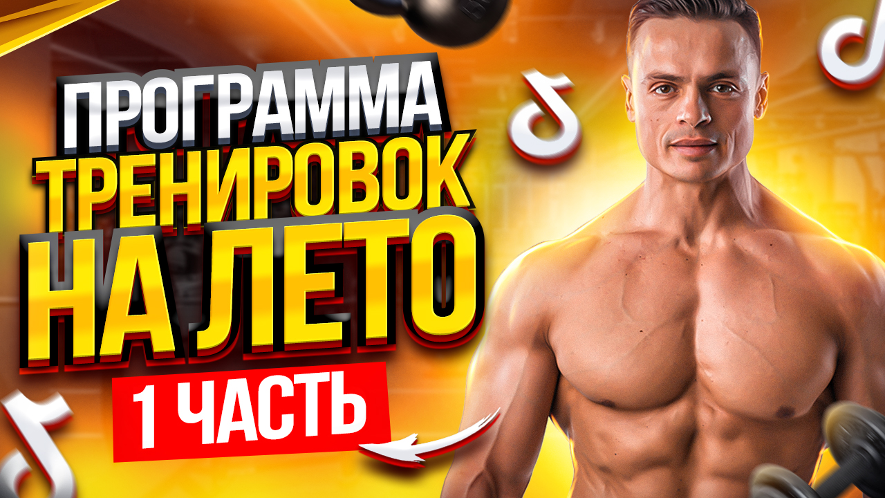 ХОЧЕШЬ УСПЕТЬ ПОДКАЧАТЬСЯ ЗА ЛЕТО? смотреть онлайн