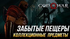 God of War - Забытые пещеры на 100% | Все коллекционные предметы