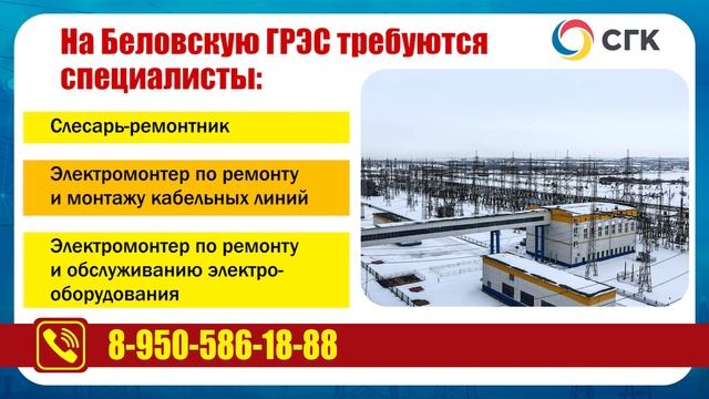 Беловская ГРЭС приглашает на работу специалистов смотреть онлайн