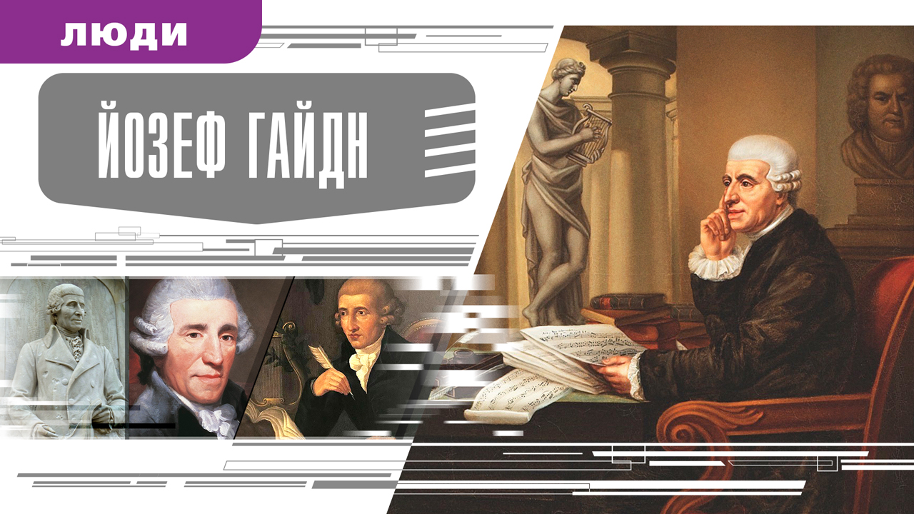 ЙОЗЕФ ГАЙДН. Аудиокнига. Время События Люди!