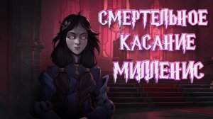 Knock on the Coffin Lid➤Смеретльное Касание Милленис
