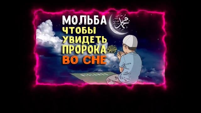 Дуа чтобы увидеть Пророка Мухаммада ﷺ, читайте перед сном каждую ночь! #dua #дуа #zikr #дуо #зикр смотреть онлайн