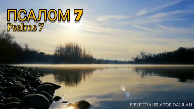 библейские псалмы (1-10) смотреть онлайн