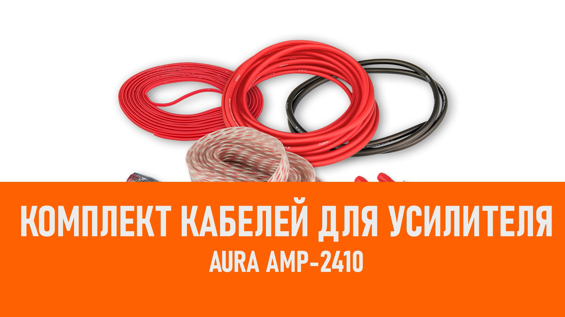 Распаковка Aura AMP-2410 Комплект кабелей для усилителя смотреть онлайн