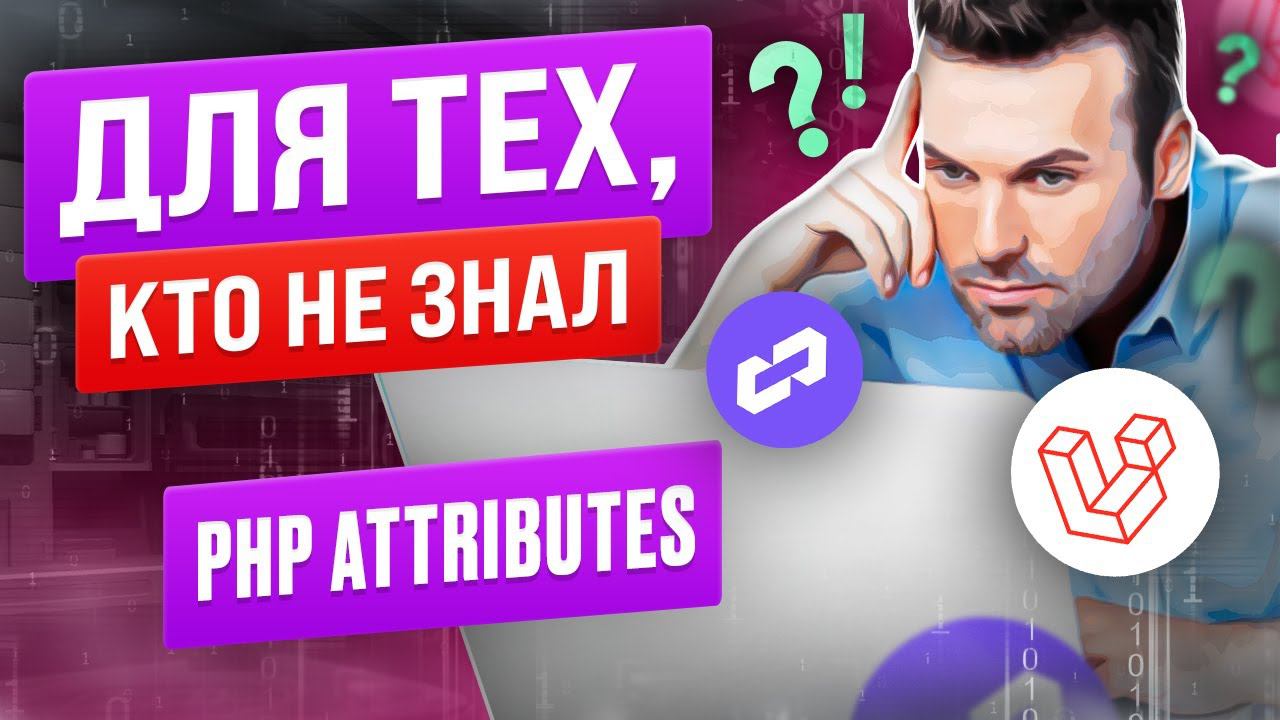 Атрибуты в PHP. Какую пользу даёт применение attributes смотреть онлайн