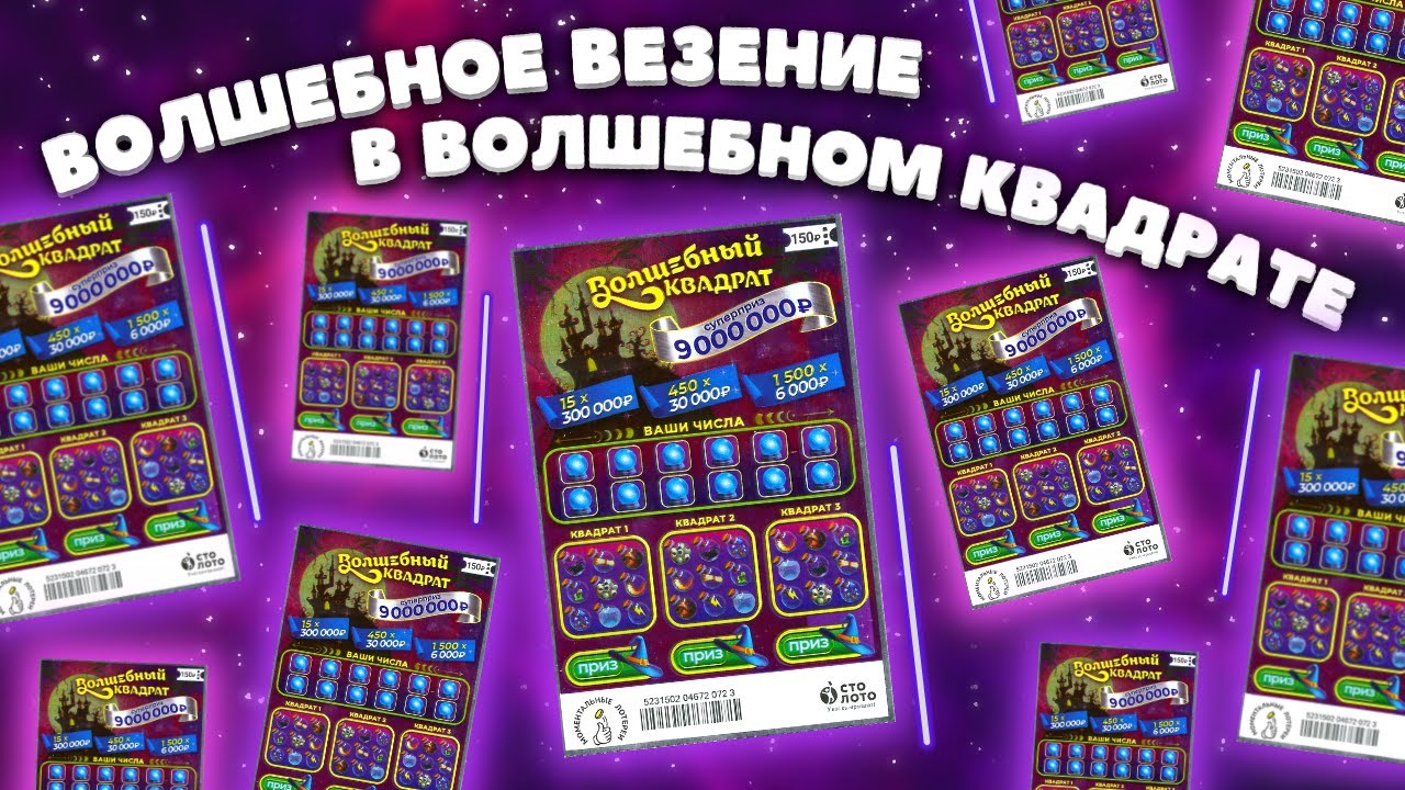 Везение в ВОЛШЕБНОМ КВАДРАТЕ, Моментальная лотерея Столото, Лотерейные билнты. смотреть онлайн
