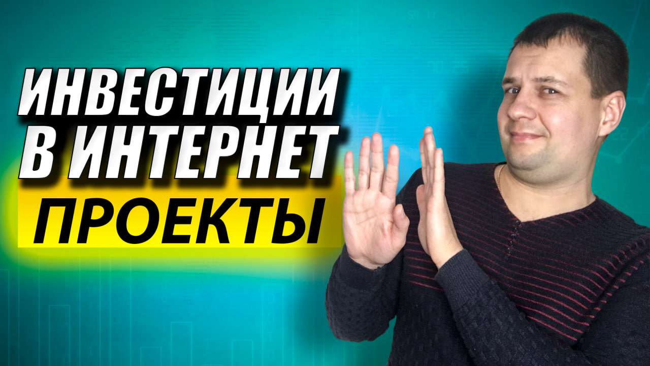 Что я думаю на счет инвестирования в ИНТЕРНЕТ ПРОЕКТЫ? Советы Начинающим Инвесторам. смотреть онлайн