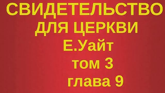 Свидетельство для церкви том 3 глава 9 смотреть онлайн