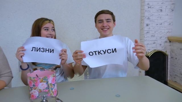 ЭКСТРЕМАЛЬНЫЙ ОТКУСИ, ЛИЗНИ или НИЧЕГО ЧЕЛЛЕНДЖ ! смотреть онлайн