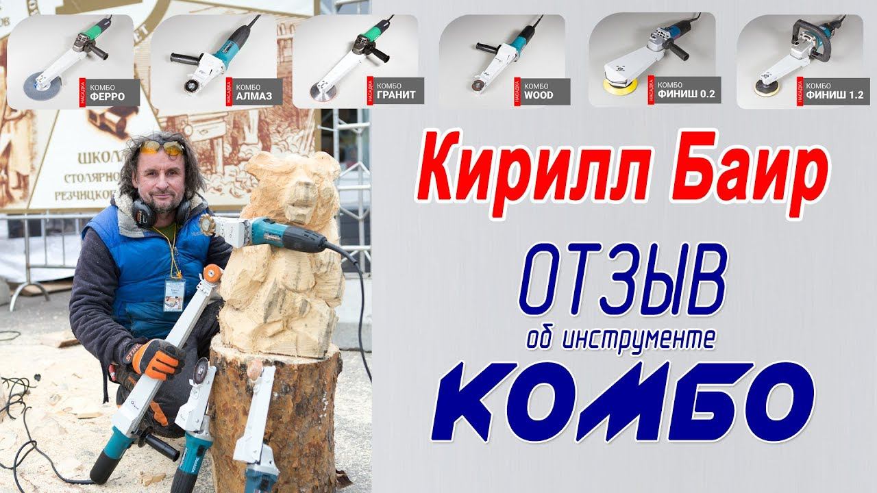 Гриндер по дереву Комбо, Отзыв - Кирилл Баир скульптор, резчик, архитектор смотреть онлайн