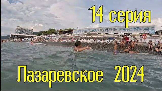 Лазаревское 2024⧸14 серия смотреть онлайн
