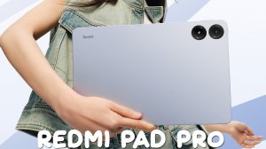 Redmi Pad Pro первый обзор на русском