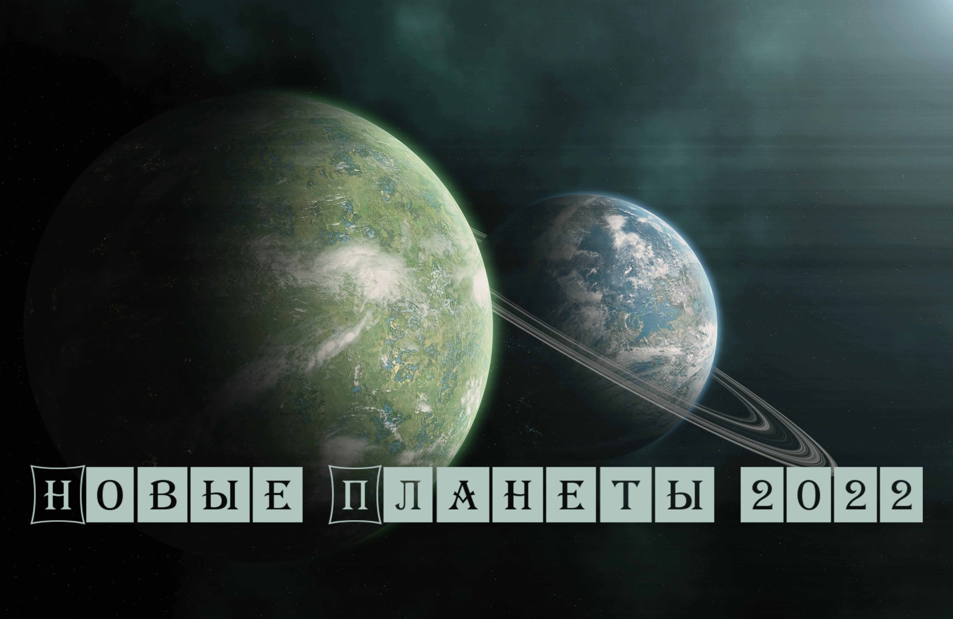 Новые Планеты 2022 смотреть онлайн