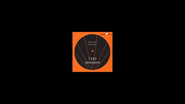 Гуру ярмарок - Микаэль Янссон (АУДИОКНИГА) смотреть онлайн
