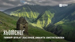 Аманта Бисултанова, Тимир-Булат Хасанов - Хьомениг | KAVKAZ MUSIC CHECHNYA