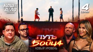 Путь бойца. НОВЫЙ УРОВЕНЬ. 4 серия