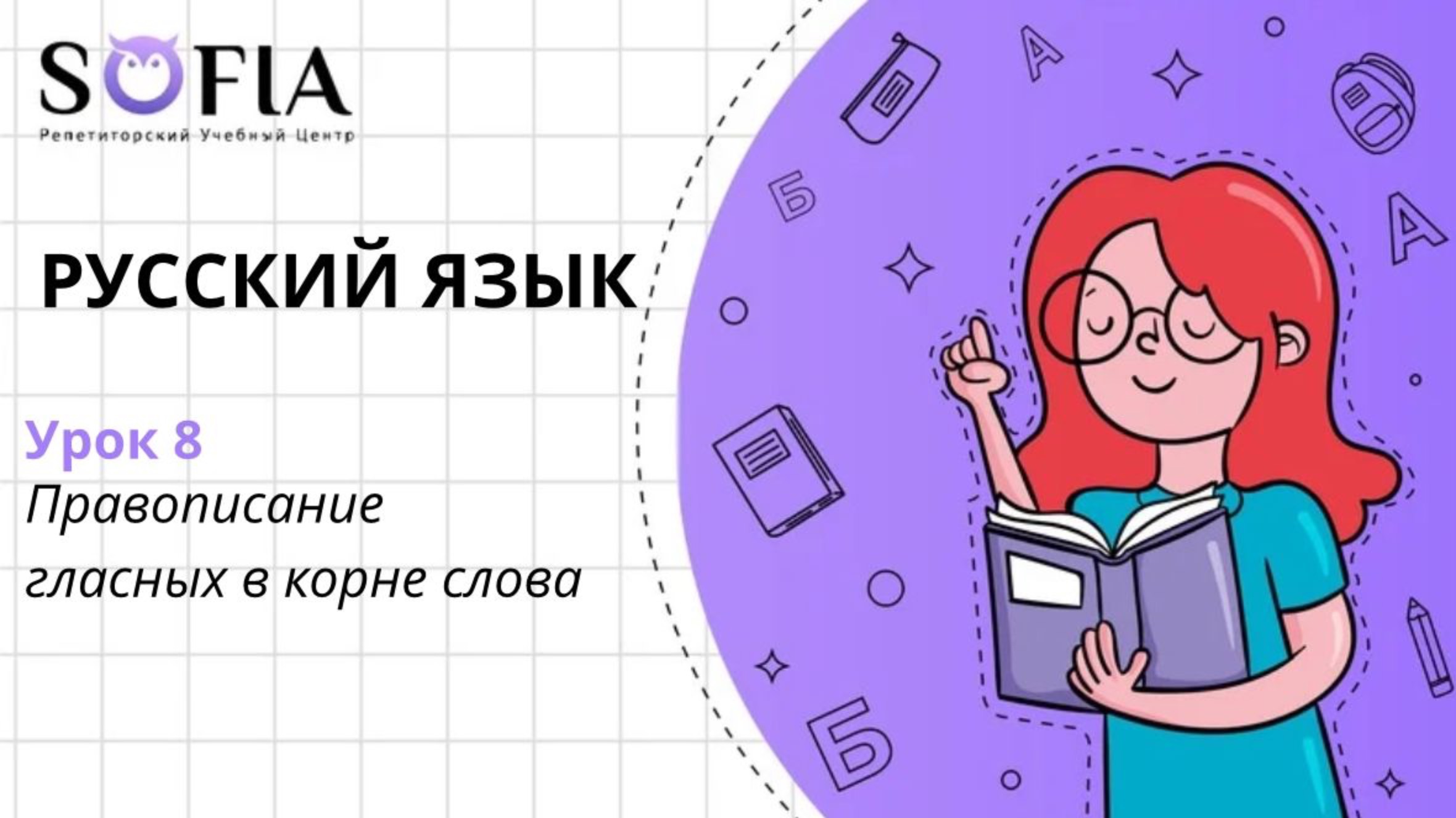 РУССКИЙ ЯЗЫК - Правописание гласных в корне слова