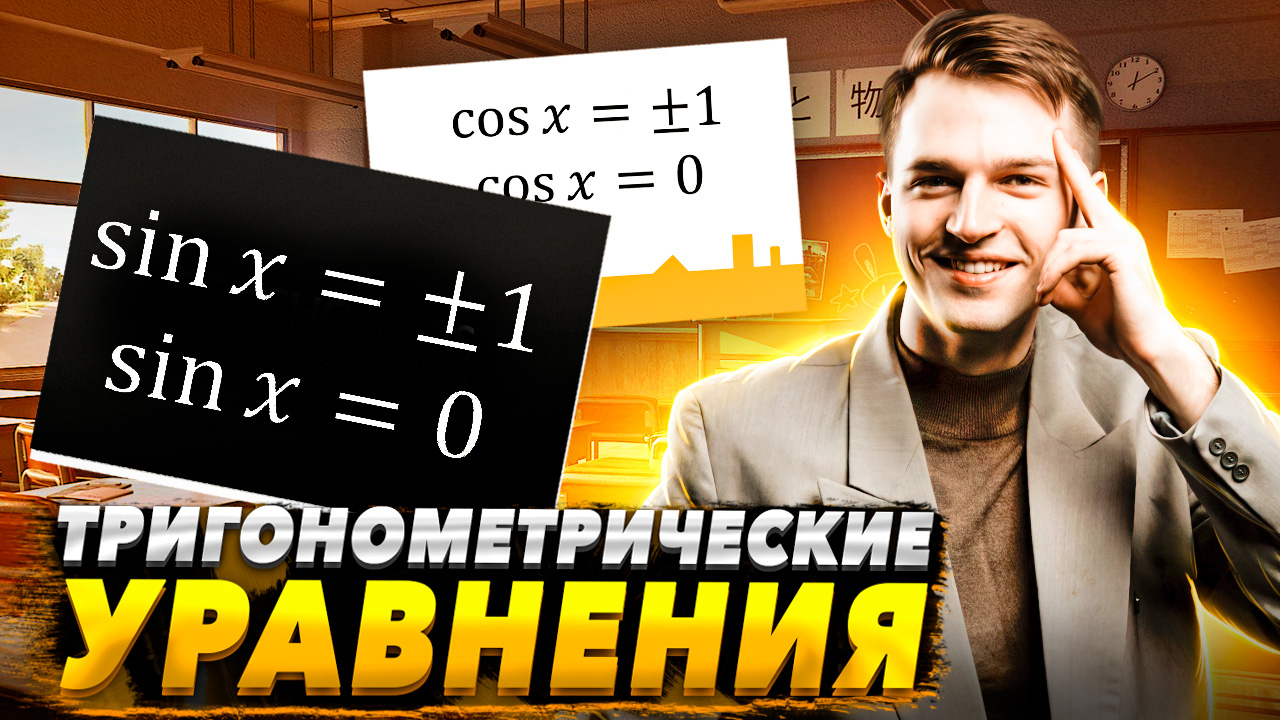 Тригонометрические уравнения | Тригонометрия в ЕГЭ #7 Часть 1. Синус и косинус смотреть онлайн