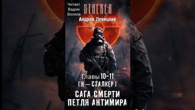 «Сага Смерти. Петля Антимира» Главы 10-11 смотреть онлайн