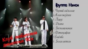 Группа Нэнси